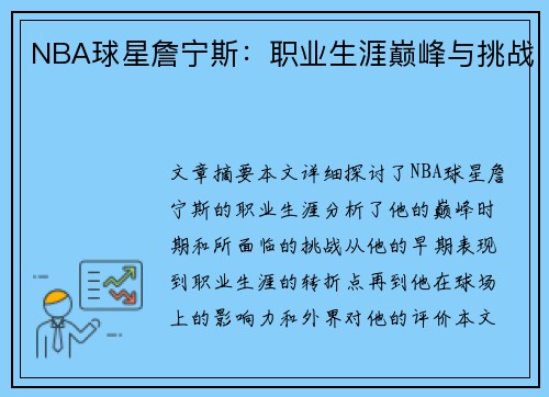 NBA球星詹宁斯：职业生涯巅峰与挑战