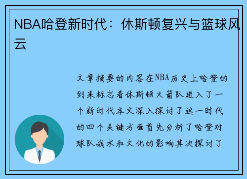 NBA哈登新时代：休斯顿复兴与篮球风云