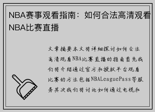 NBA赛事观看指南：如何合法高清观看NBA比赛直播