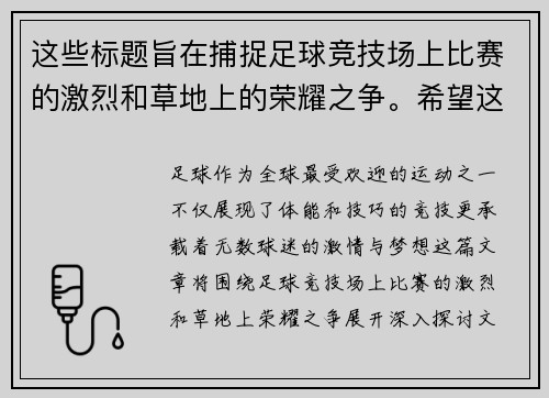 这些标题旨在捕捉足球竞技场上比赛的激烈和草地上的荣耀之争。希望这些能对你有所帮助！