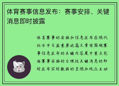 体育赛事信息发布：赛事安排、关键消息即时披露