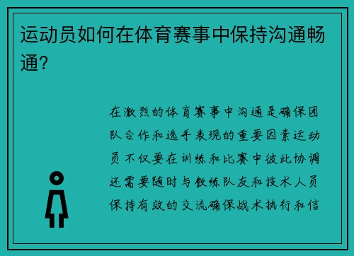 运动员如何在体育赛事中保持沟通畅通？