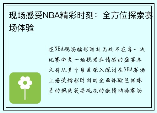 现场感受NBA精彩时刻：全方位探索赛场体验