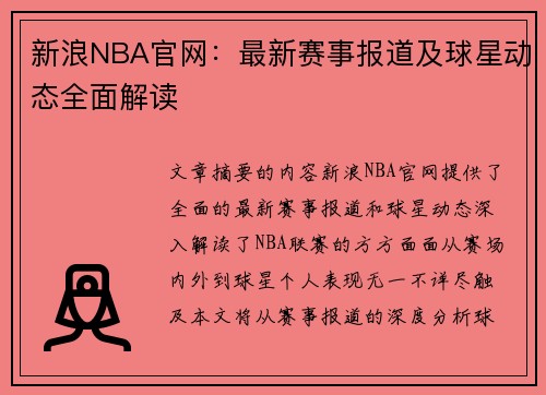 新浪NBA官网：最新赛事报道及球星动态全面解读