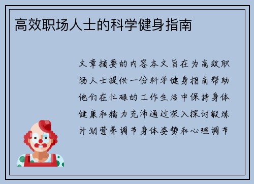 高效职场人士的科学健身指南