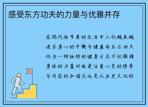 感受东方功夫的力量与优雅并存