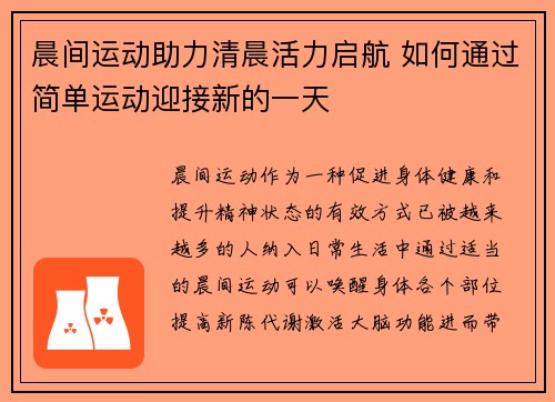 晨间运动助力清晨活力启航 如何通过简单运动迎接新的一天