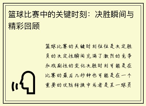 篮球比赛中的关键时刻：决胜瞬间与精彩回顾