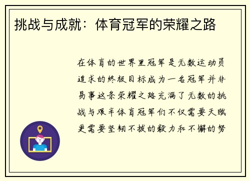 挑战与成就：体育冠军的荣耀之路