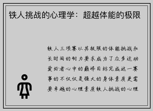 铁人挑战的心理学：超越体能的极限