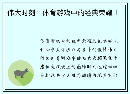 伟大时刻：体育游戏中的经典荣耀 !