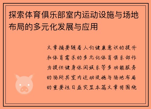 探索体育俱乐部室内运动设施与场地布局的多元化发展与应用