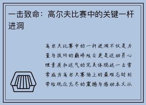 一击致命：高尔夫比赛中的关键一杆进洞