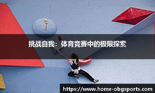 挑战自我：体育竞赛中的极限探索