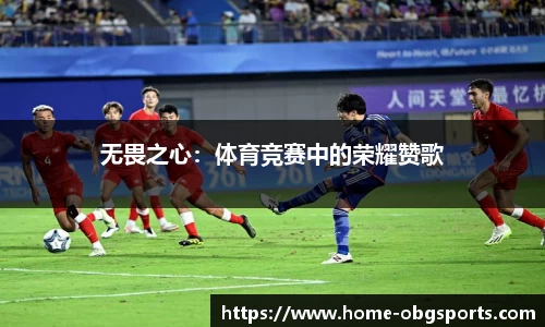 无畏之心：体育竞赛中的荣耀赞歌