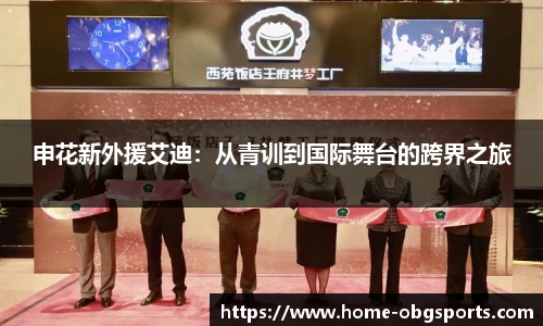 申花新外援艾迪:从青训到国际舞台的跨界之旅