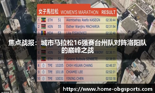 焦点战报：城市马拉松16强赛台州队对阵洛阳队的巅峰之战